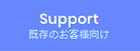 Support 既存のお客様向け