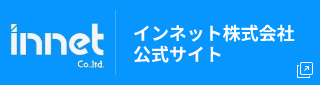 インネット株式会社公式サイト