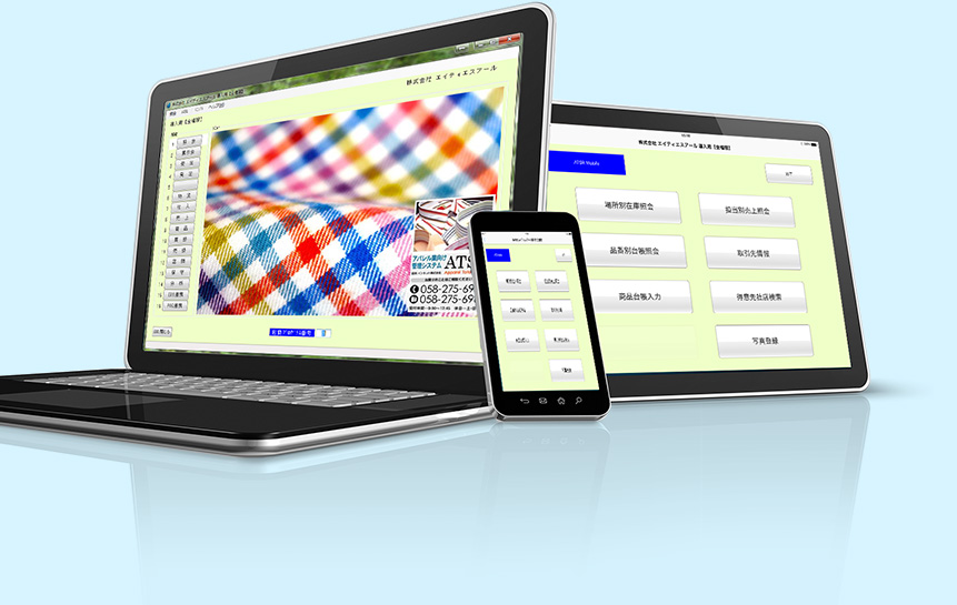 アパレル業界に特化した管理システムATSシリーズのここが凄い！