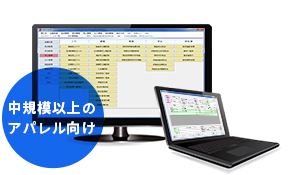 中規模以上のアパレル向け